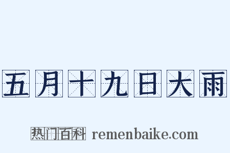 五月十九日大雨是什么意思的图片